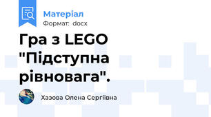 Гра з LEGO "Підступна рівновага".