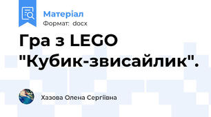 Гра з LEGO "Кубик-звисайлик".