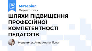 ШЛЯХИ ПІДВИЩЕННЯ ПРОФЕСІЙНОЇ КОМПЕТЕНТНОСТІ ПЕДАГОГІВ