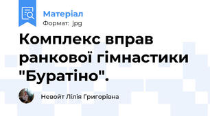 Комплекс вправ ранкової гімнастики "Буратіно".