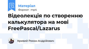 Відеолекція по створенню калькулятора на мові FreePascal/Lazarus