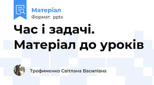 Час і задачі. Матеріал до уроків