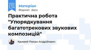 Практична робота "Упорядкування багатотрекових звукових композицій"