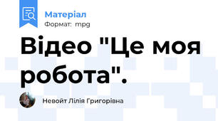 Відео "Це моя робота".