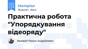 Практична робота "Упорядкування відеоряду"