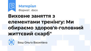 Виховне заняття з елементами тренінгу: Ми обираємо здоров'я-головний життєвий скарб"