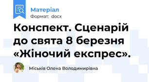 Конспект. Сценарій  до свята 8 березня «Жіночий експрес».