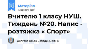 Вчителю 1 класу НУШ. Тиждень №20. Напис - розтяжка « Спорт»