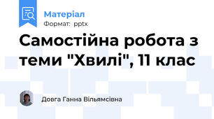 Самостійна робота з теми "Хвилі", 11 клас