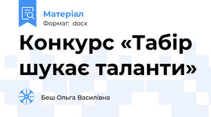Конкурс «Табір шукає таланти»