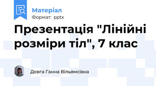 Презентація "Лінійні розміри тіл", 7 клас