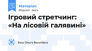 Ігровий стретчинг: «На лісовій галявині»