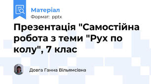 Презентація "Самостійна робота з теми "Рух по колу", 7 клас