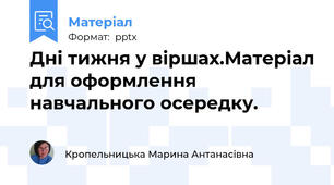 Дні тижня у віршах.Матеріал для оформлення навчального осередку.