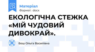ЕКОЛОГІЧНА СТЕЖКА «МІЙ ЧУДОВИЙ ДИВОКРАЙ».