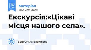 Екскурсія:«Цікаві місця нашого села».