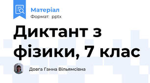 Диктант з фізики, 7 клас