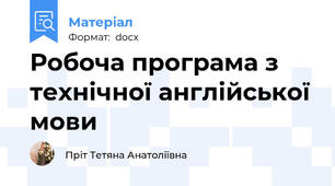 Робоча програма з технічної англійської мови