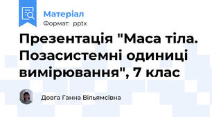 Презентація "Маса тіла. Позасистемні одиниці вимірювання", 7 клас