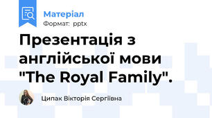 Презентація з англійської мови "The Royal Family".