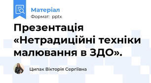 Презентація «Нетрадиційні техніки малювання в ЗДО».
