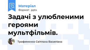 Задачі з улюбленими героями мультфільмів.
