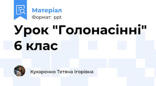 Урок "Голонасінні" 6 клас