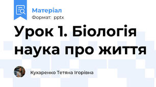 Урок 1. Біологія наука про життя