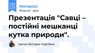 Презентація "Савці – постійні мешканці кутка природи".