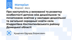 Про наступність у вихованні та розвитку особистості дитини між дошкільною та початковою освітою у закладах дошкільної та загальної середньої освіти села Кіндратівка Костянтинівського району Донецької області