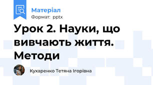 Урок 2. Науки, що вивчають життя. Методи