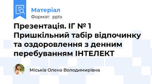 Презентація. ІГ № 1 Пришкільний табір відпочинку та оздоровлення з денним перебуванням ІНТЕЛЕКТ