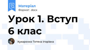 Урок 1. Вступ 6 клас