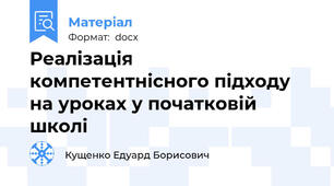 Реалізація компетентнісного підходу на уроках у початковій школі