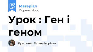 Урок : Ген і геном