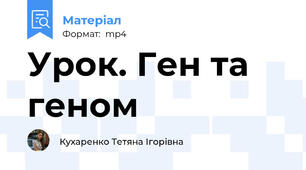 Урок. Ген та геном
