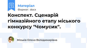 Конспект. Сценарій гімназійного етапу міського конкурсу "Чомусик".