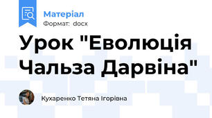 Урок "Еволюція Чальза Дарвіна"