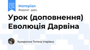 Урок (доповнення) Еволюція Дарвіна