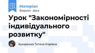 Урок "Закономірності індивідуального розвитку"