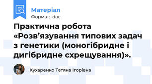 Практична робота «Розв’язування типових задач з генетики (моногібридне і дигібридне схрещування)».