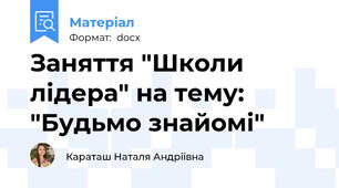 Заняття "Школи лідера" на тему: "Будьмо знайомі"