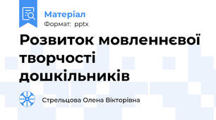 Розвиток мовленнєвої творчості дошкільників