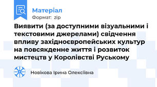 Виявити (за доступними візуальними і текстовими джерелами) свідчення впливу західноєвропейських культур на повсякденне життя і розвиток мистецтв у Королівстві Руському