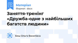 Заняття-тренінг «Дружба-одне з найбільших багатств людини»
