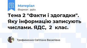 Тема 2 "Факти і здогадки". Яку інформацію записують числами. ЯДС,  2  клас.