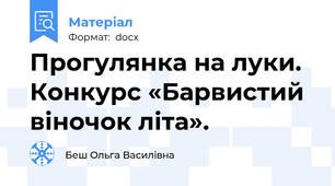Прогулянка на луки. Конкурс «Барвистий віночок літа».