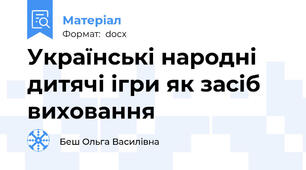 Українські народні дитячі ігри як засіб виховання
