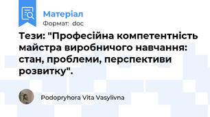 Тези: "Професійна компетентність майстра виробничого навчання: стан, проблеми, перспективи розвитку".
