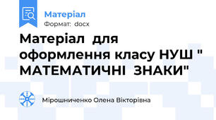 Матеріал  для оформлення класу НУШ " МАТЕМАТИЧНІ  ЗНАКИ"